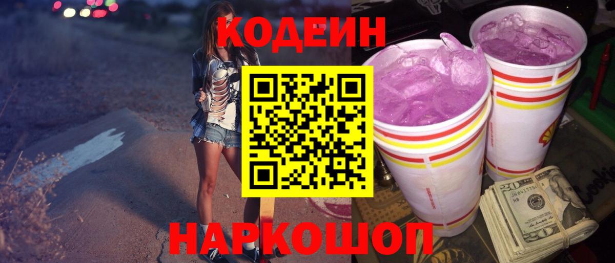Кодеиновый сироп Lean Purple Drank  Вход с VPN  Дубна 