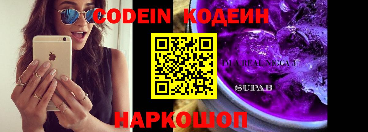 Кодеин Purple Drank Дубна